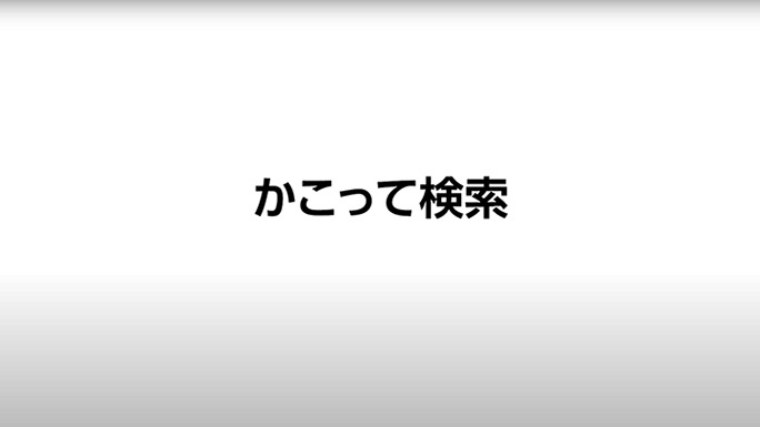 かこって検索の使い方動画。
