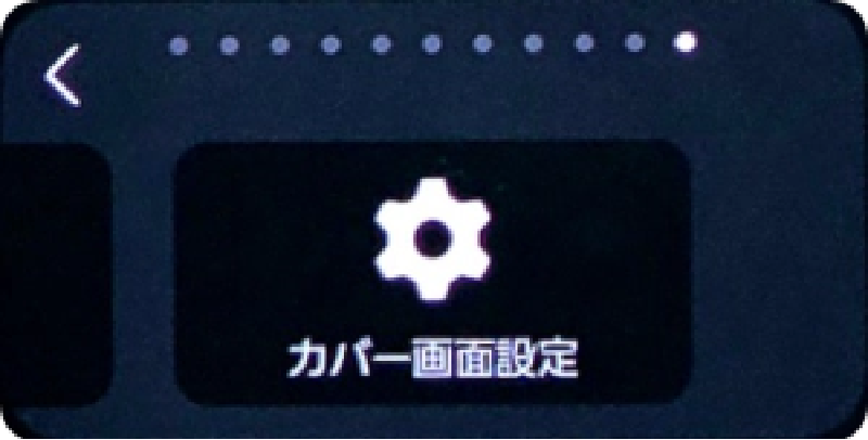 カバーディスプレイの待ち受け画面をカスタマイズする設定方法2