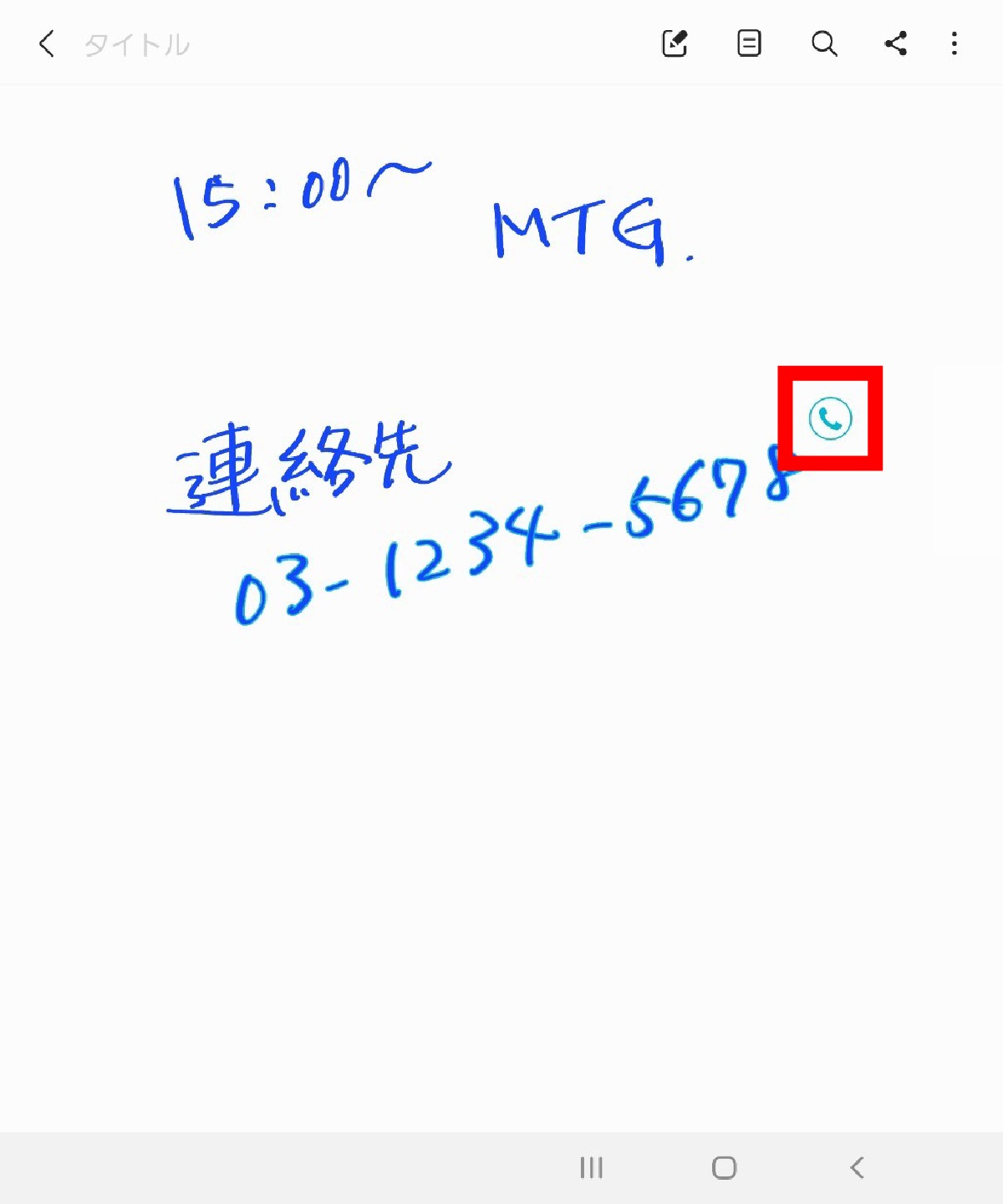 Sペン(別売)で手書きでメモした番号に電話をかける方法3