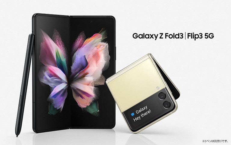 Galaxy Z Fold3 5G」「Galaxy Z Flip3 5G　全体のカットイメージ画像