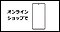 au Online Shop(エーユーオンラインショップ)の絵が描かれている