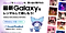 Galaxy AI(ギャラクシーエーアイ)使ってみたのキービジュアル画像。