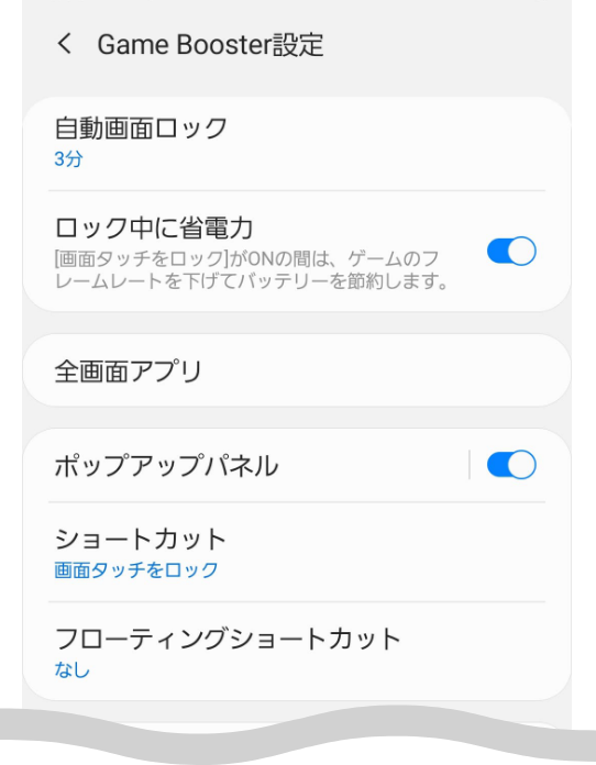 Game Booster設定