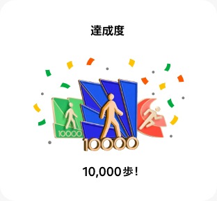 10,000歩達成を祝うバッジもある。