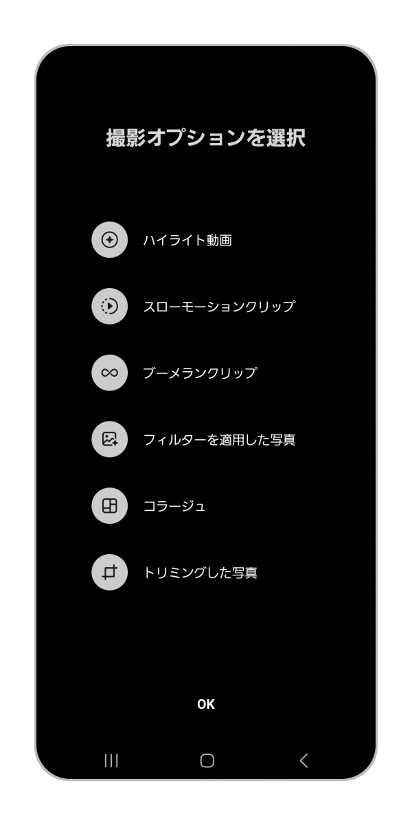 表示されている中から使用したい撮影オプションを選択します。