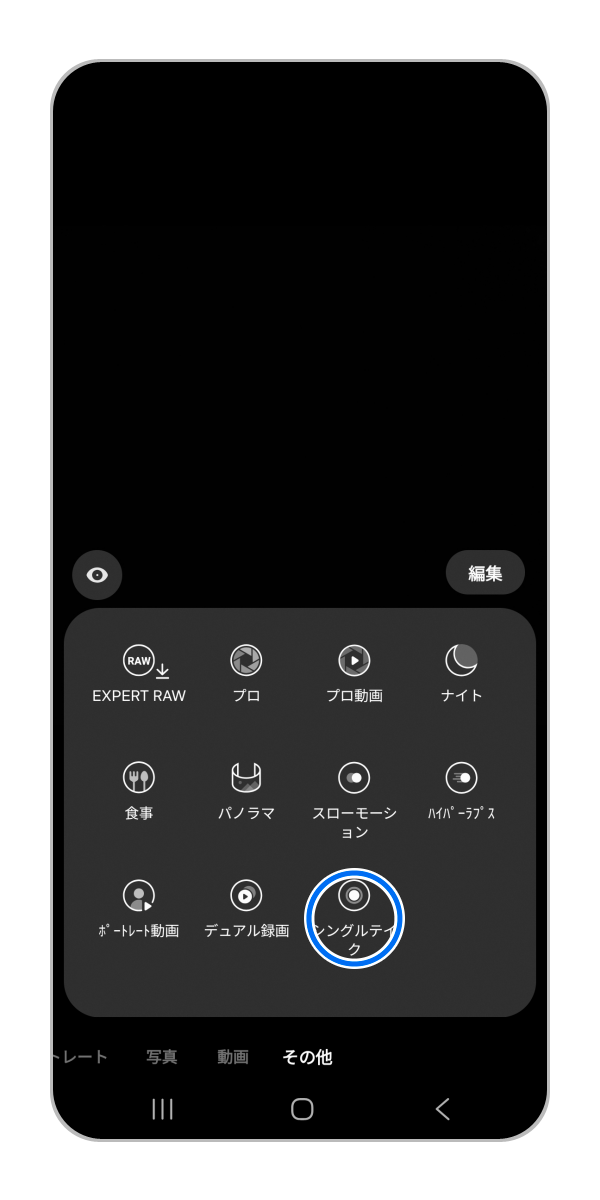 「シングルテイク」をタップします。