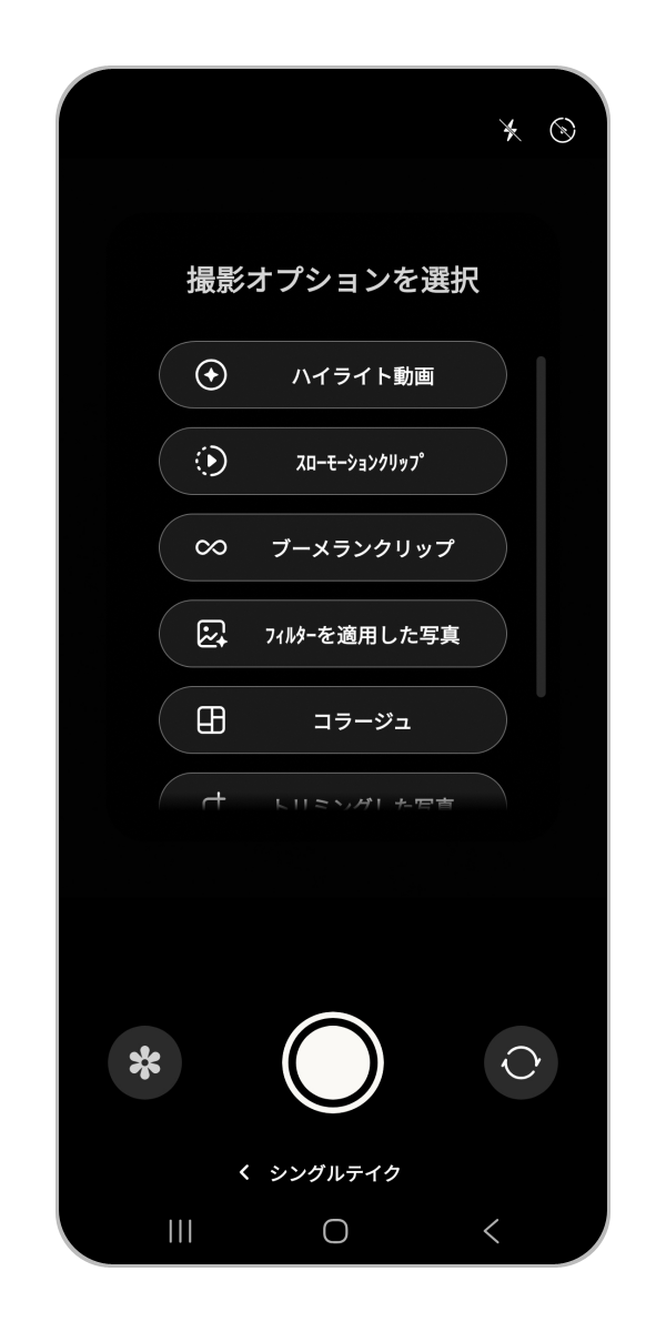 表示されている中から使用したい撮影オプションを選択します。