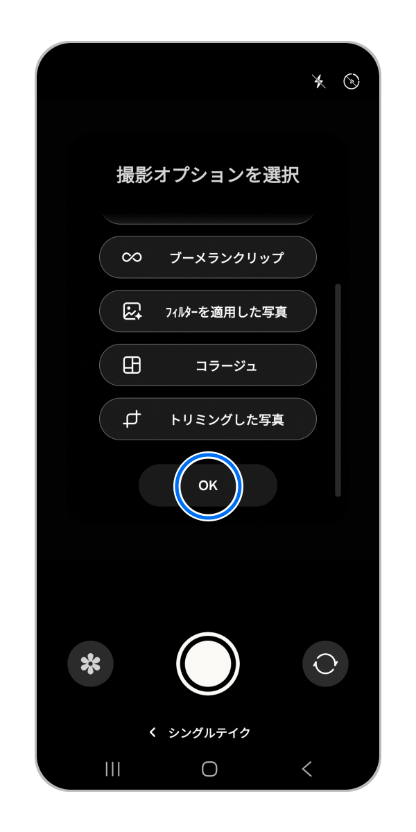 選択したら「OK」をタップして撮影をしてください。