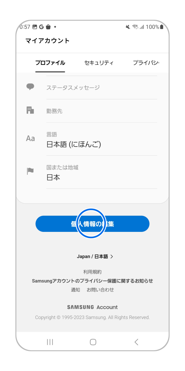 「個人情報の編集」をタップします。