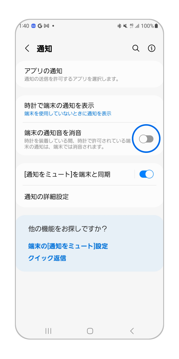 「端末の通知音を消音」のスイッチをタップします。