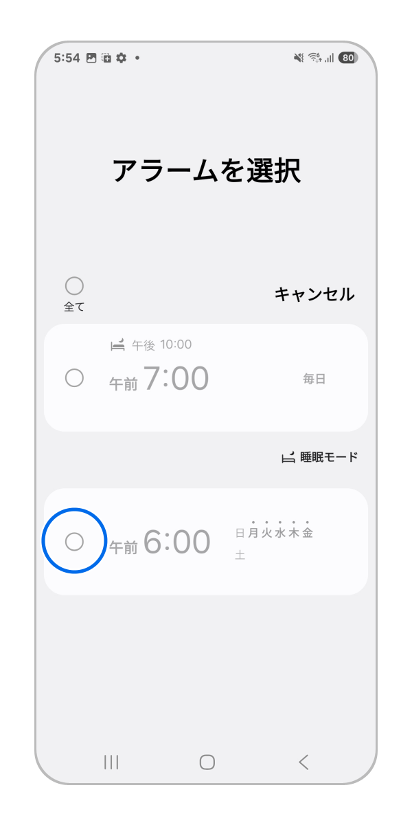 削除したいアラームを選択します。