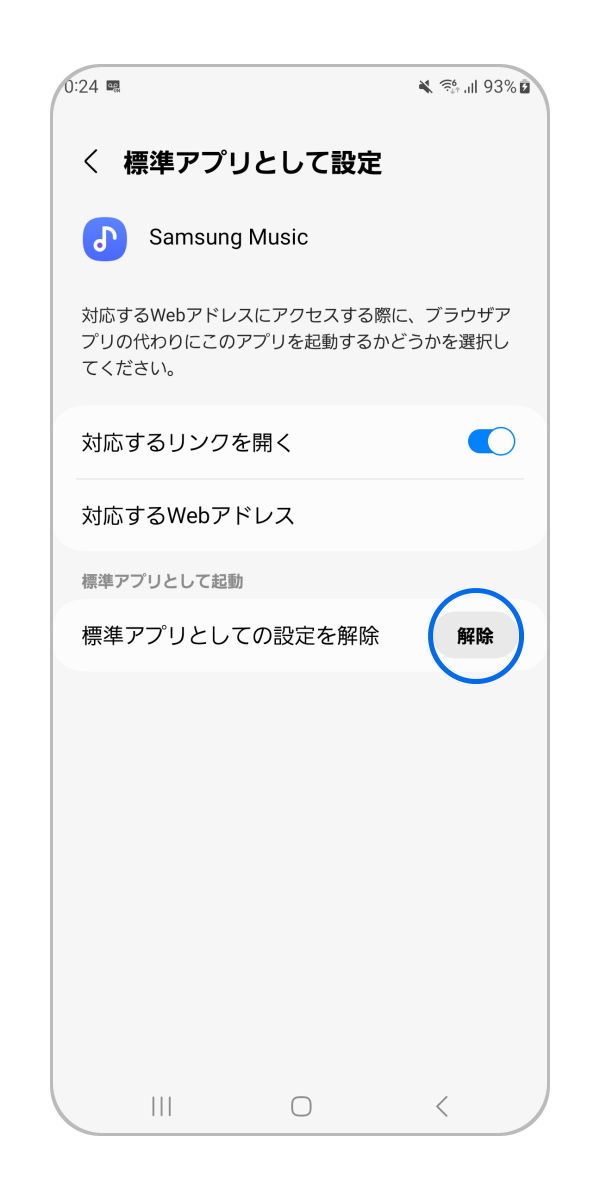 標準アプリとしての設定を解除から「解除」を押します。