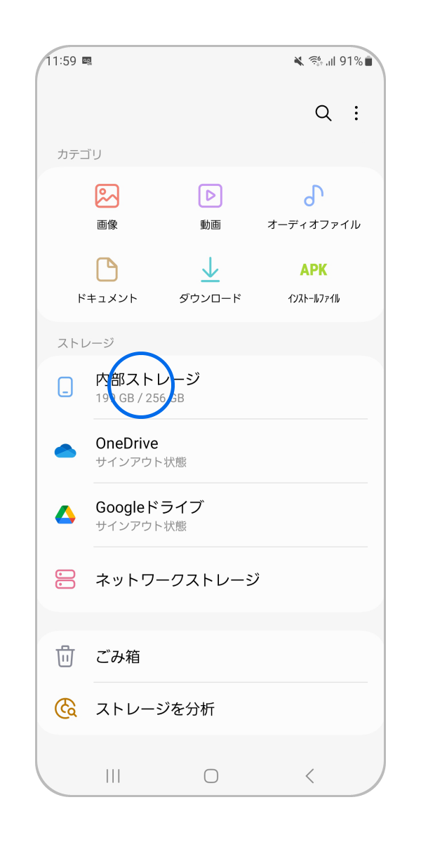 「内部ストレージ」を押します。