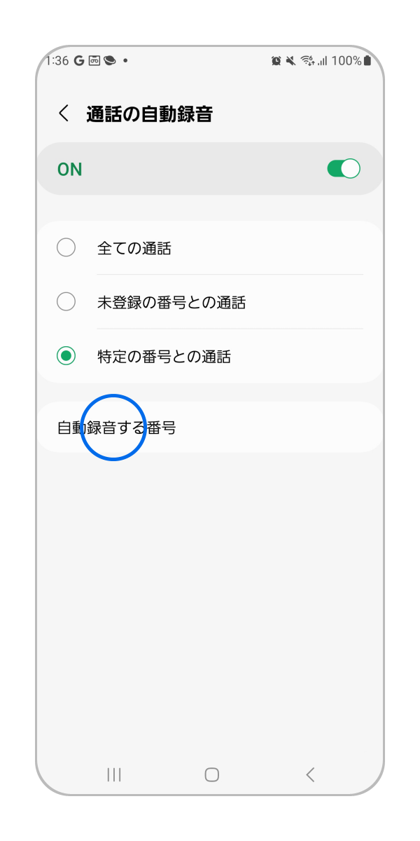 特定の番号との通話を選択して「自動録音する番号」をタップします。