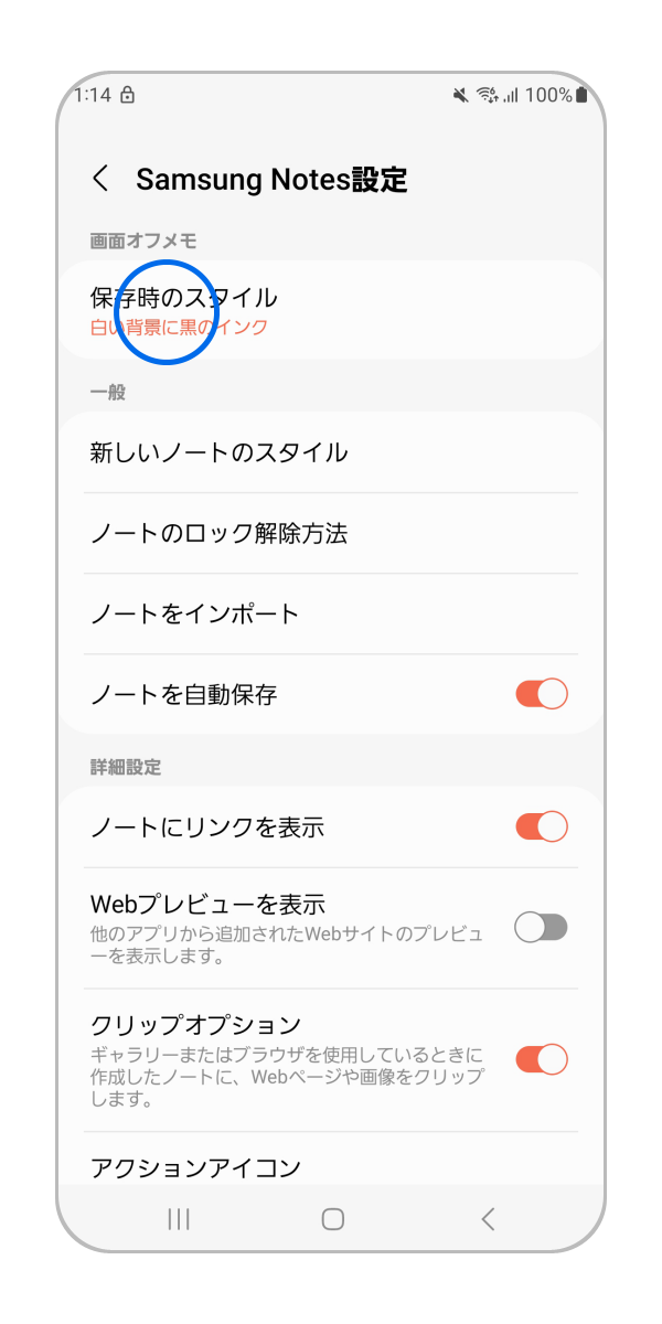 「保存時のスタイル」をタップします。