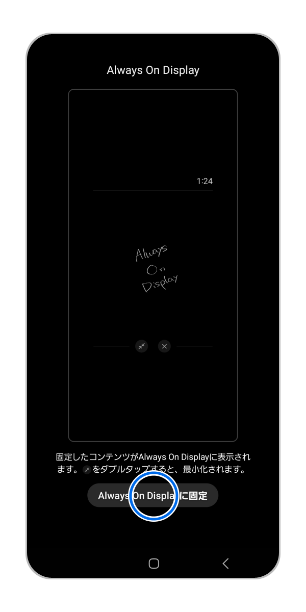 「Always On Display に固定」をタップします。