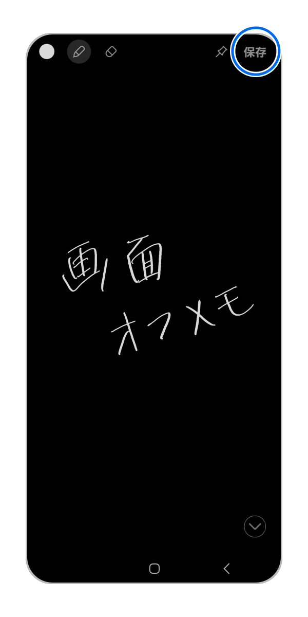 「保存」をタップします。