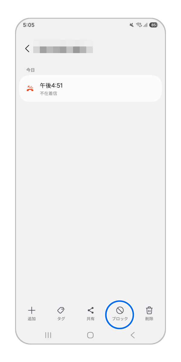 「ブロック(拒否)」タップします。