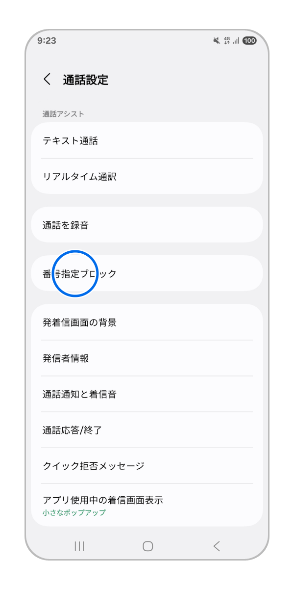 「番号指定ブロック」をタップします。