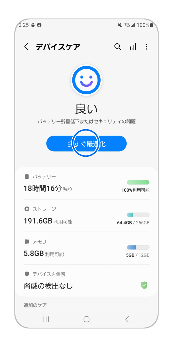 「今すぐ最適化」をタップします。