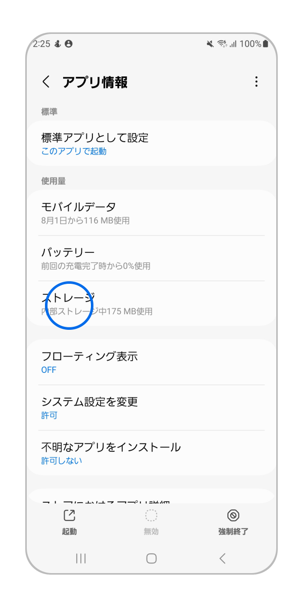 「ストレージ」をタップします。