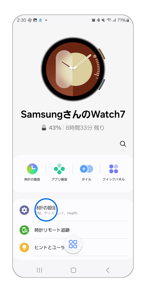 Galaxy Wearable アプリを起動し、「時計の設定」 をタップします。