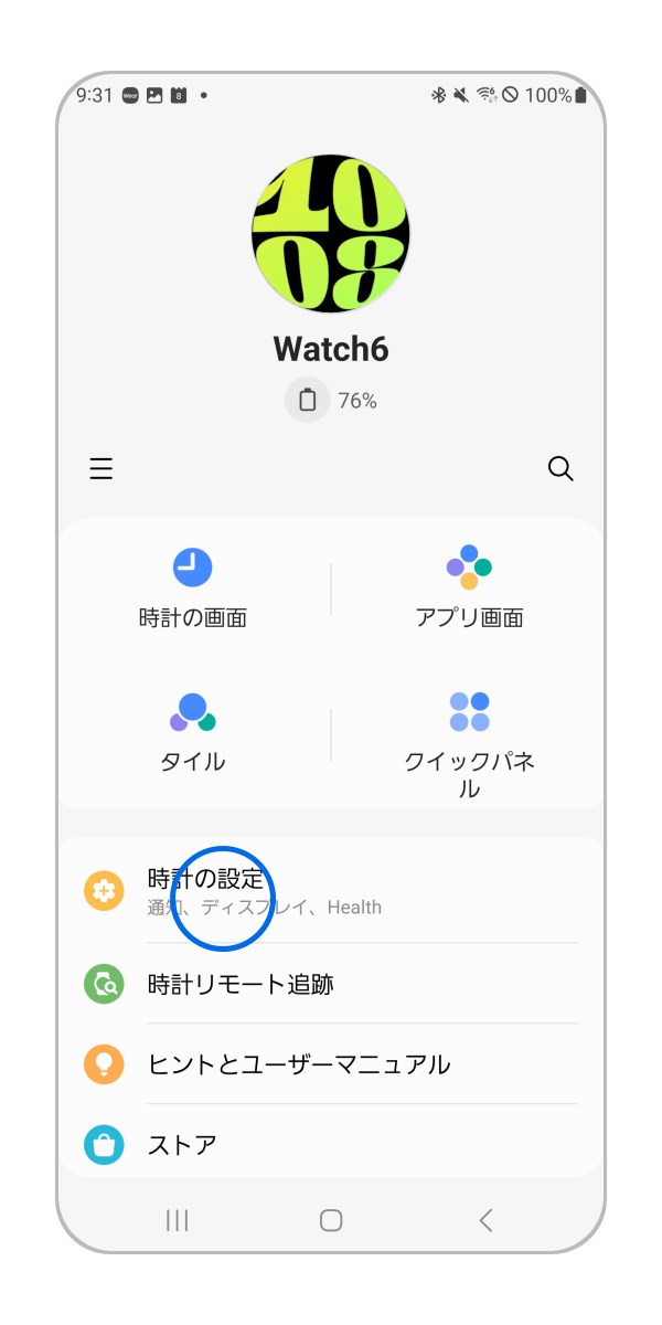 「時計の設定(バンド設定)」をタップします。