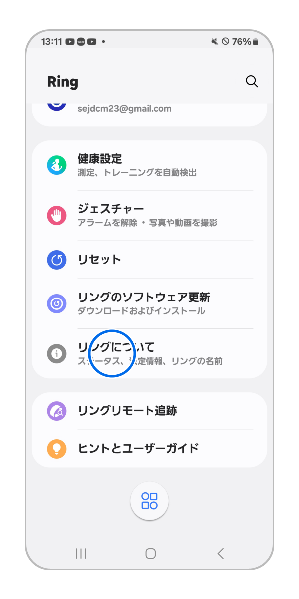 「リングについて」をタップします。