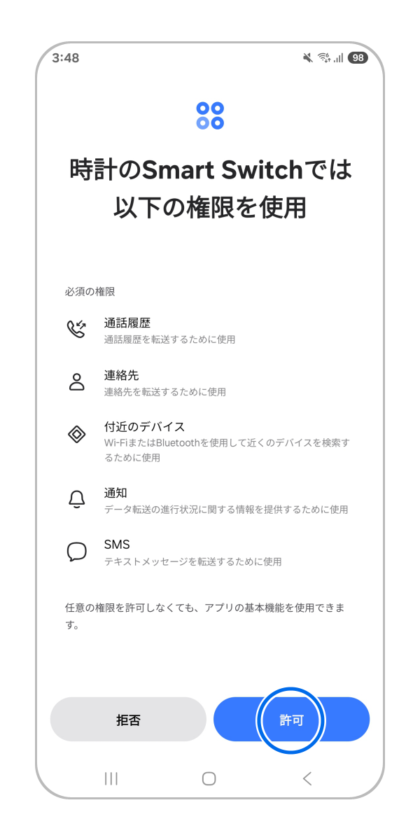 Smart Switch について権限を求められるため「許可」をタップします。