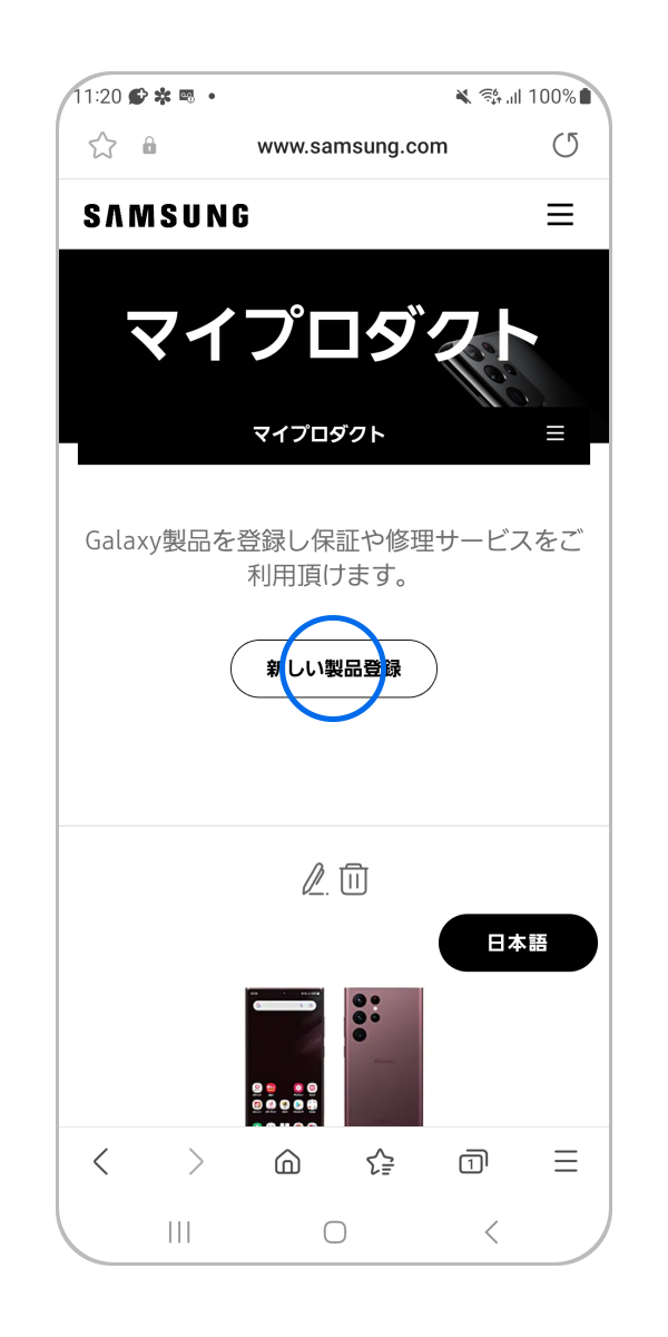 「新しい製品を登録」をタップします。
