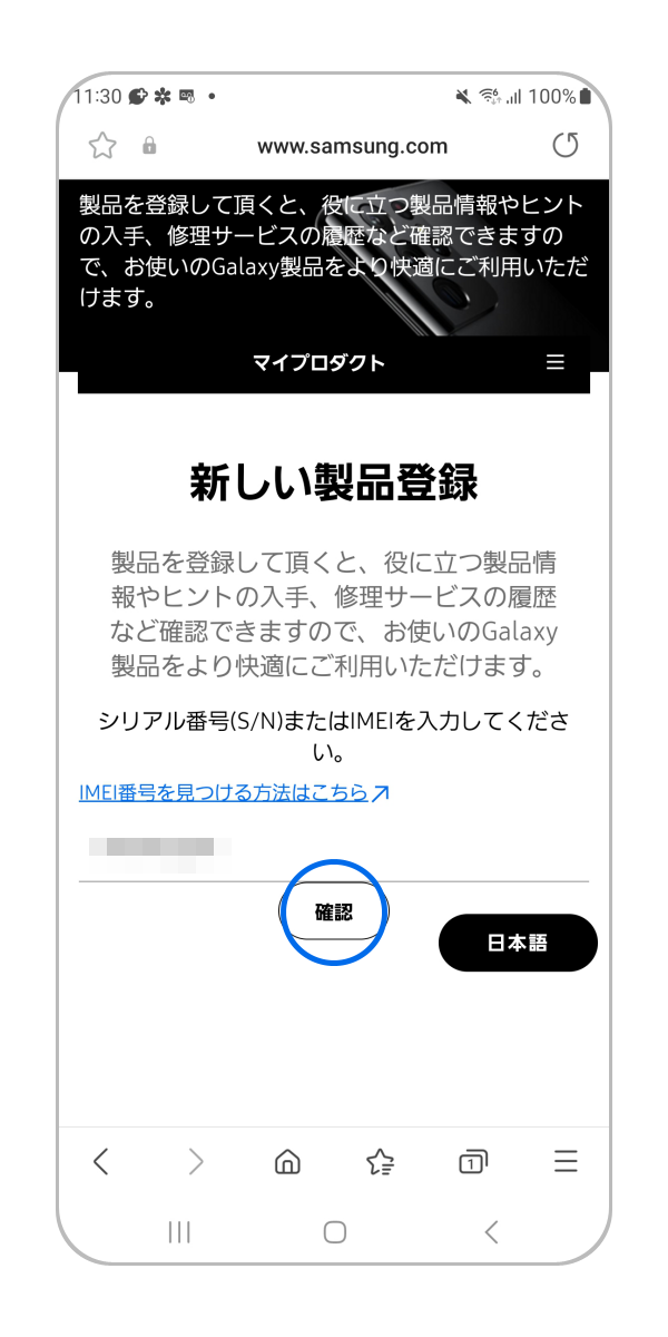 シリアル番号、または IMEI を入力し「確認」をタップします。