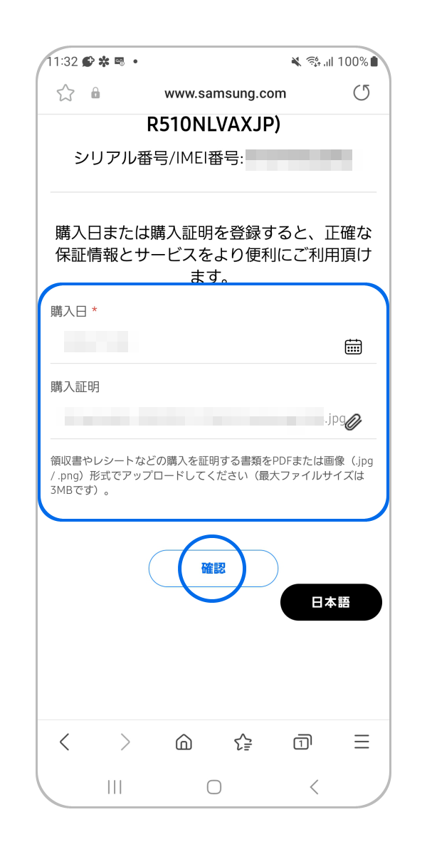 製品について購入日、購入証明を登録し「確認」をタップします。