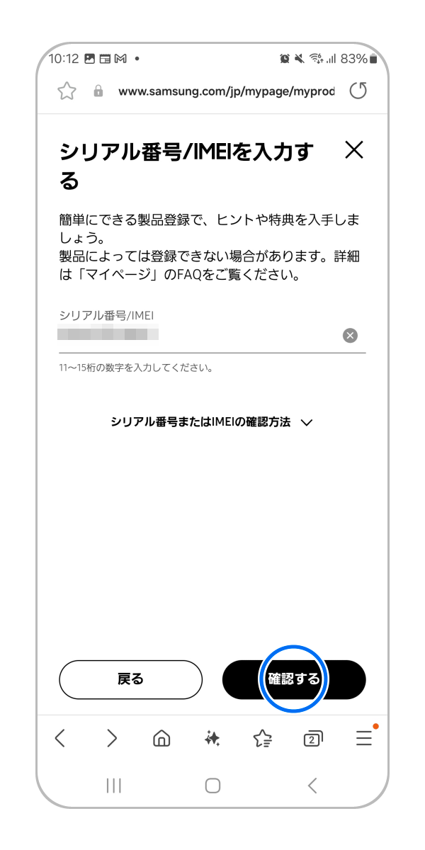 シリアル番号(S/N)または IMEI を入力し、「確認」をタップします。