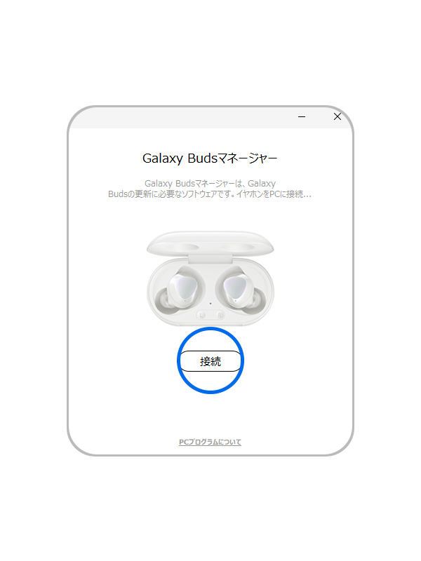 Galaxy Buds Manager を開き、「接続」をクリックします。