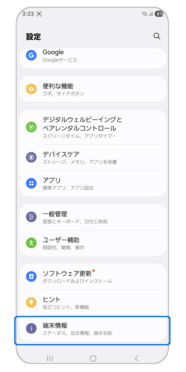 端末情報の確認。