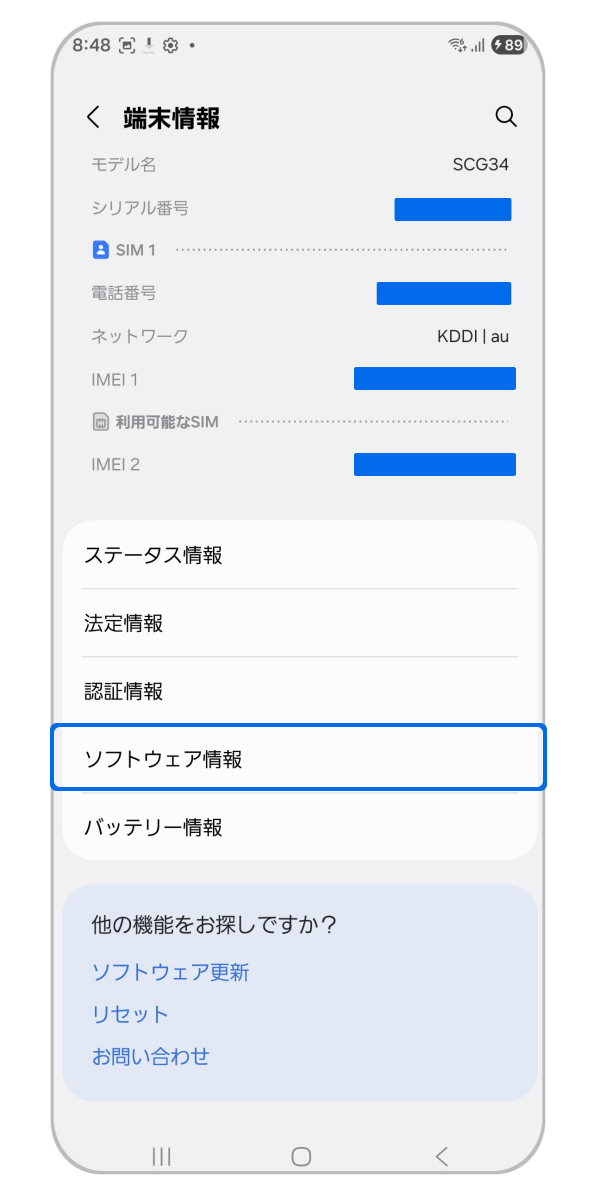 ソフトウェア情報の確認。