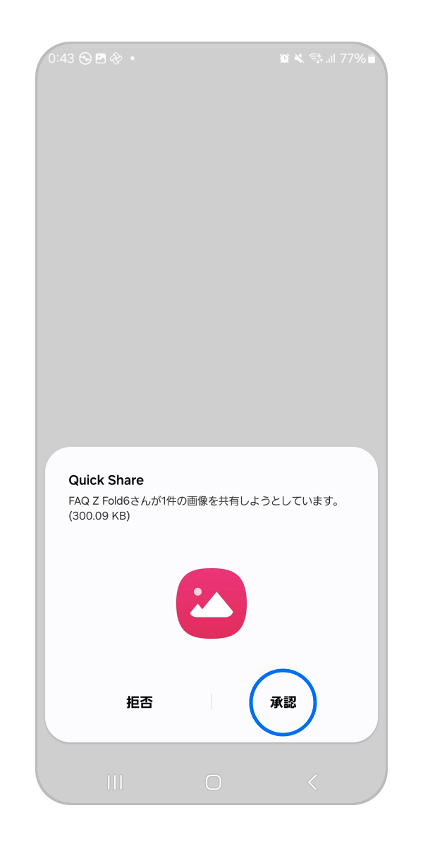 受信端末でポップアップが表示されるため、「承認」をタップします。