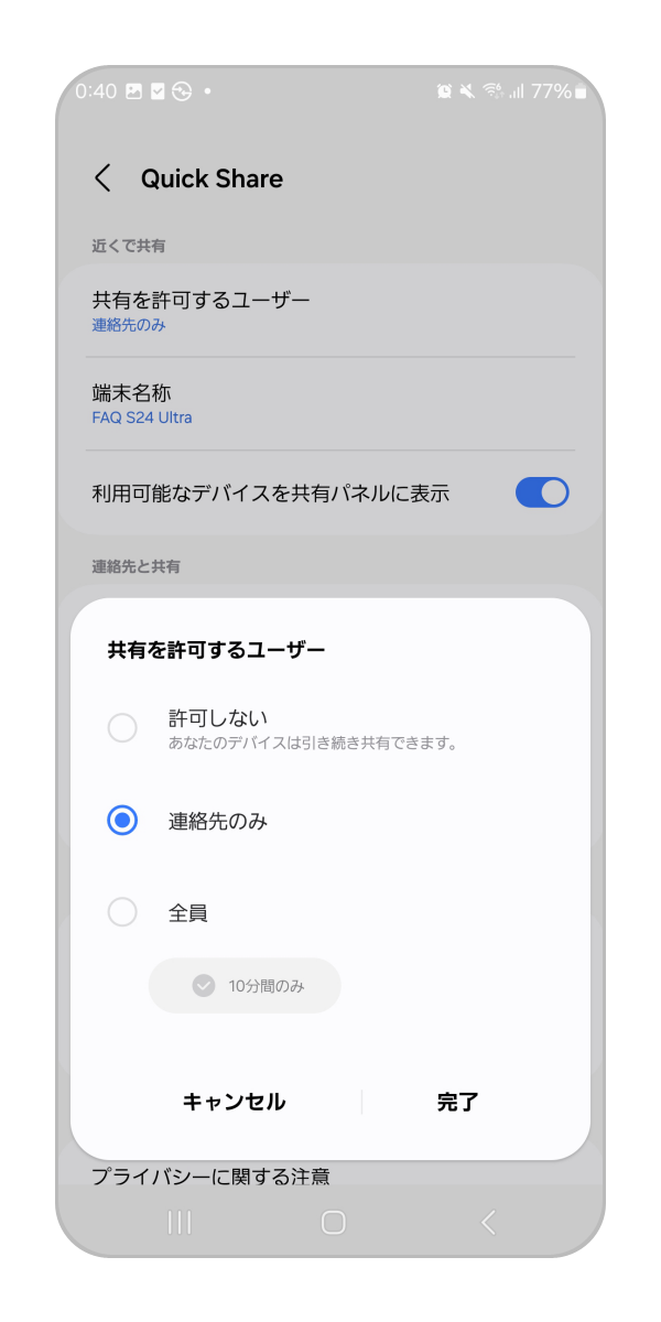 「連絡先のみ」「全員」のどちらかを選択します。