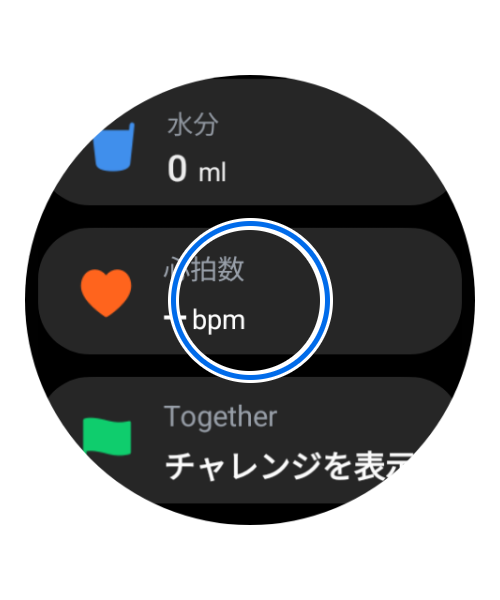 「心拍数」を選択します。