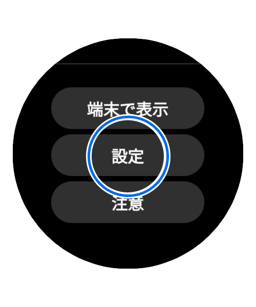 「設定」をタップします。