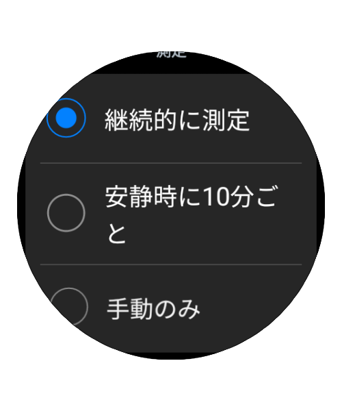 心拍数を測定するタイミングを選択します。