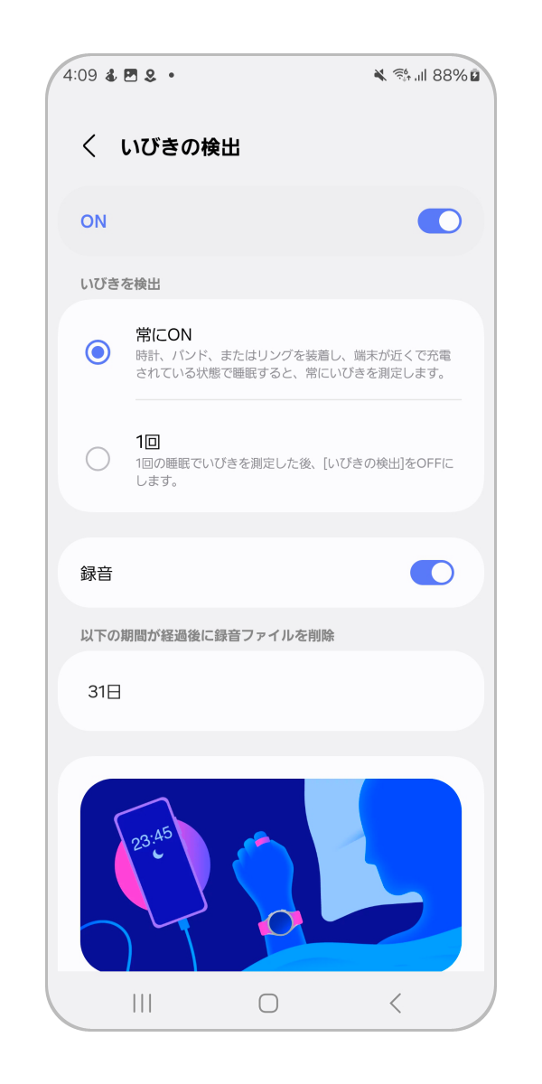 スイッチをタップして ON にしたら、いびきの検出タイミングや録音の有無、録音したファイルの保存期間を設定することができます。