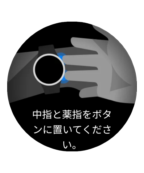 中指と薬指をホーム キーと戻る キーの上に置き、測定を開始します。画面上の指示に従ってください。