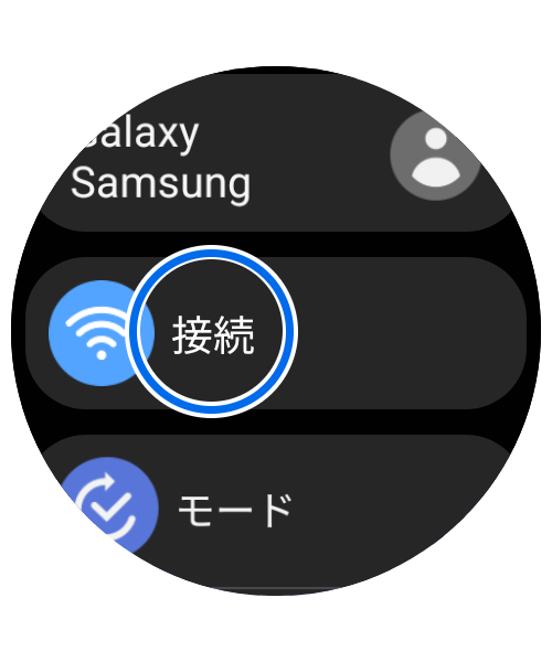 「接続」をタップします。