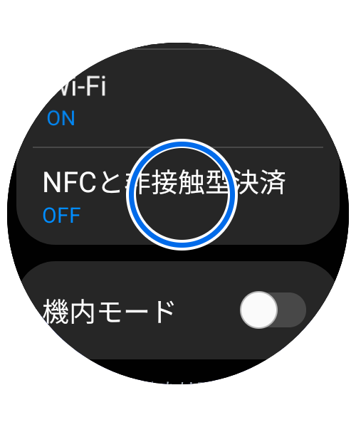 「NFC と非接触型決済」をタップします。