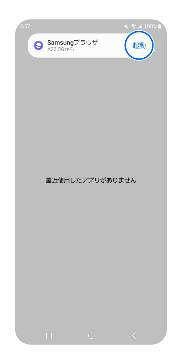 画面上部に表示された「起動」をタップします。