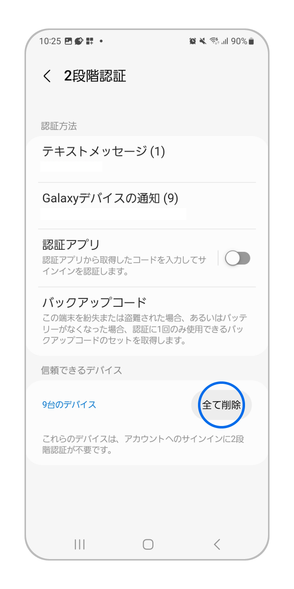 手順 5. 信頼できるデバイスで「全て削除」をタップします。