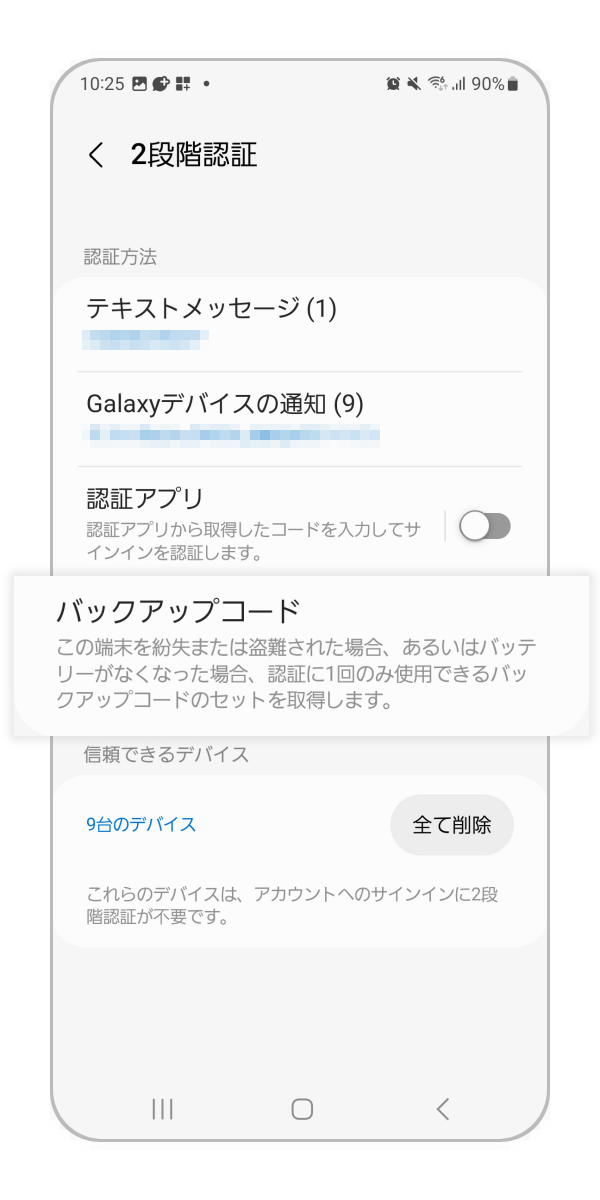 手順 5. 「バックアップコード」をタップします。
