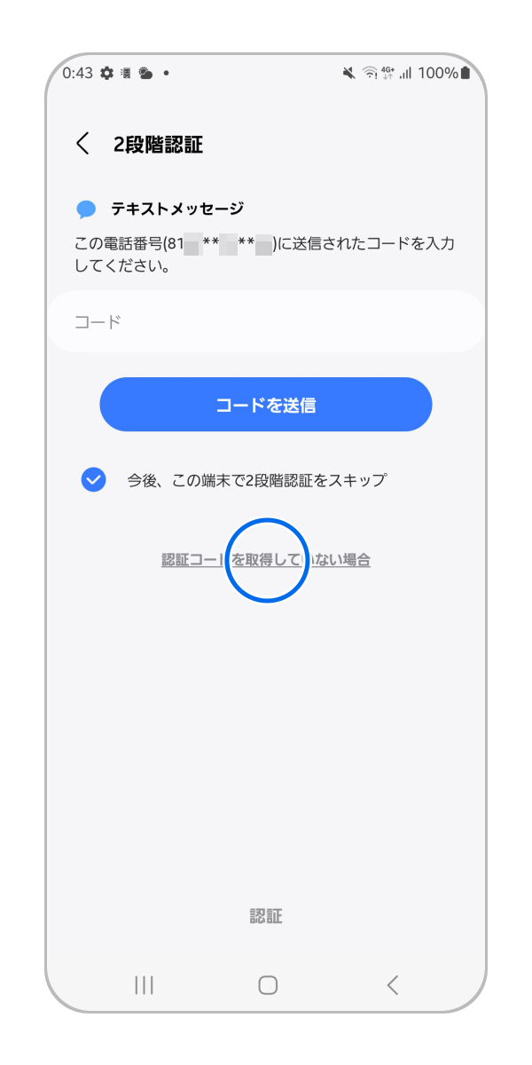 手順 1.「認証コードを取得していない場合」をタップします。