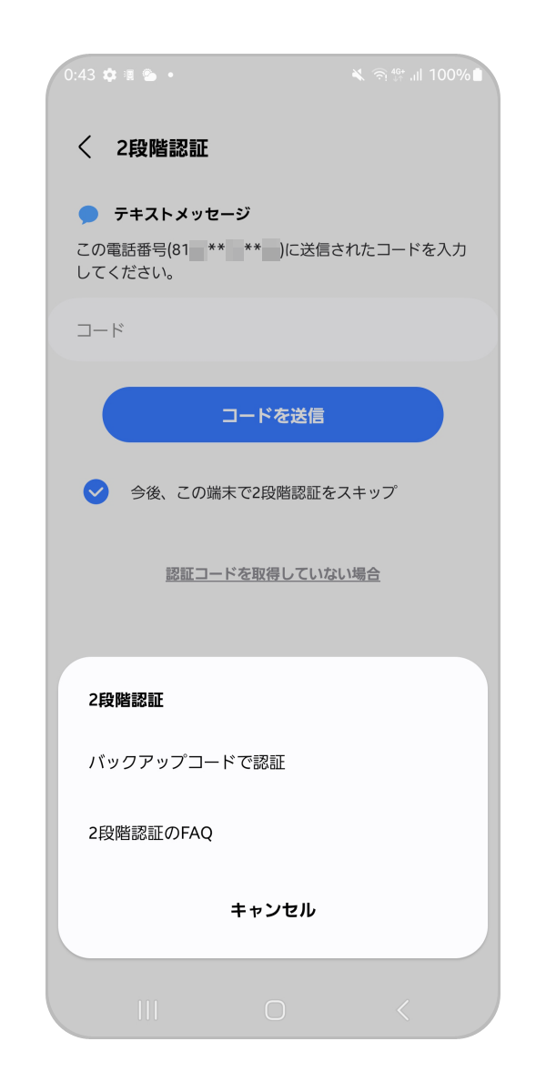 手順 2. Galaxyデバイスで認証・バックアップコードで認証 を選択することが可能です。